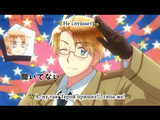 •aml• 7 series hetalia: the sparkling world ( hetalia: the world twinkle ) [russian subtitles]