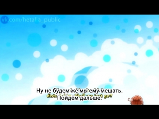 •aml• 9 series hetalia: the sparkling world ( hetalia: the world twinkle ) [russian subtitles]